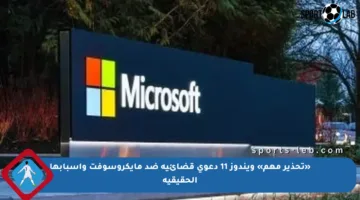 «تحذير مهم» ويندوز 11 دعوى قضائية ضد مايكروسوفت وأسبابها الحقيقية